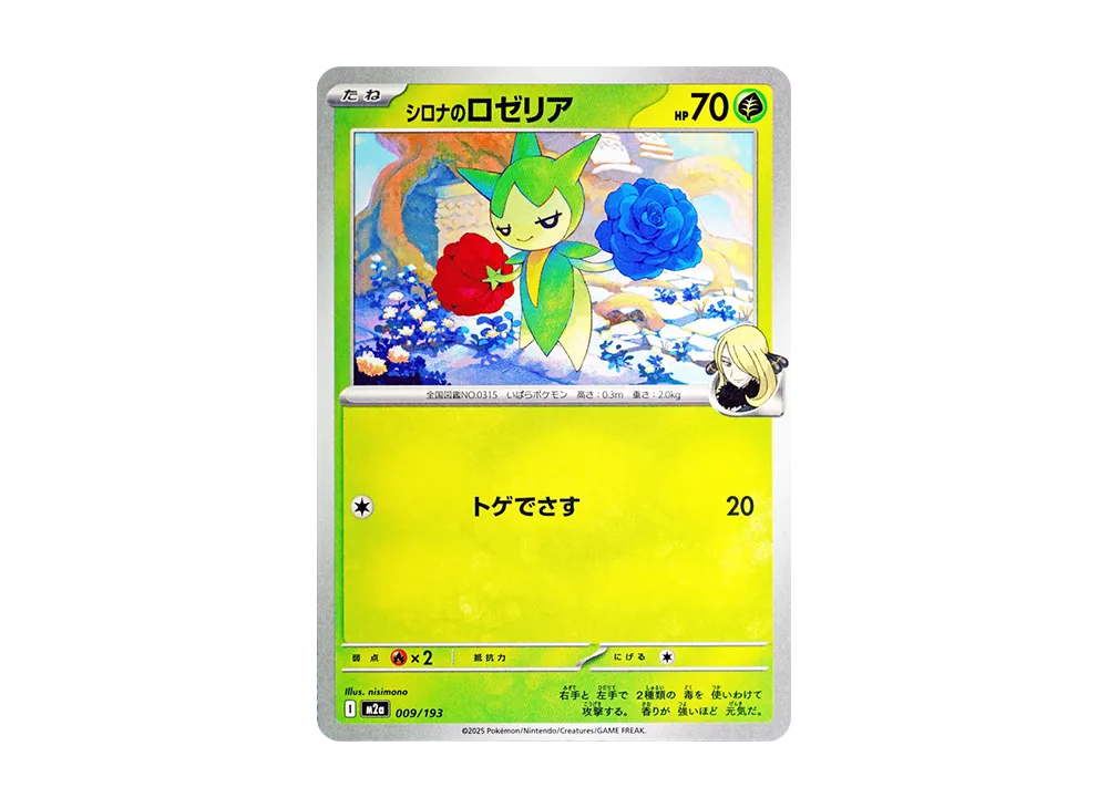 シロナのロゼリア [M2a 009/193](ハイクラスパック「MEGAドリームex」)
