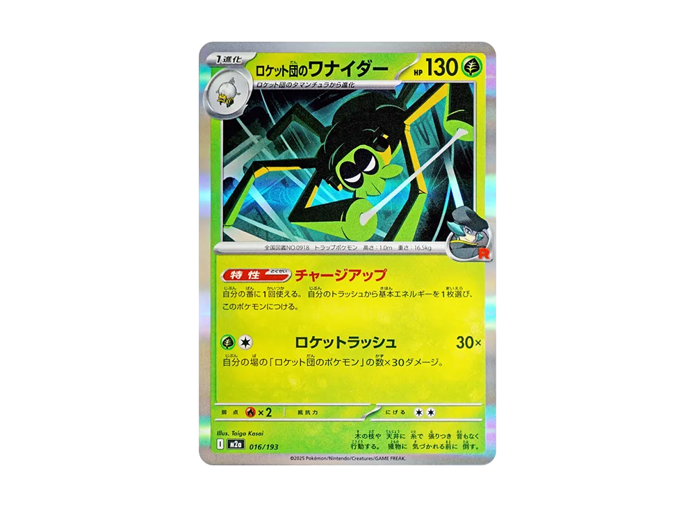 ロケット団のワナイダー [M2a 016/193](ハイクラスパック「MEGAドリームex」)