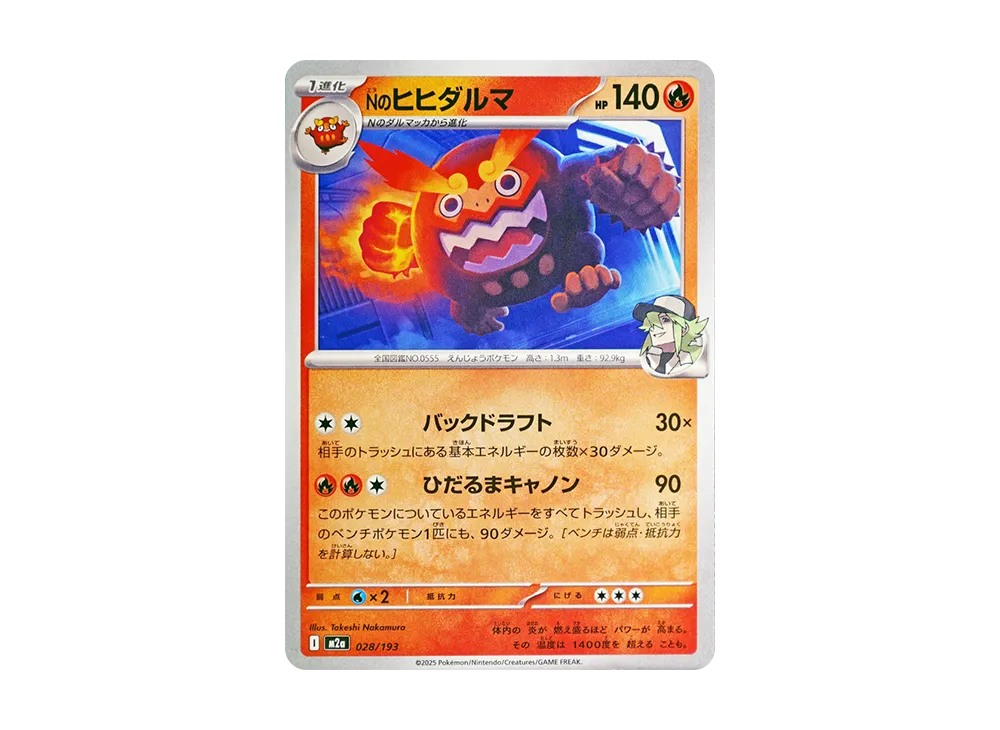 Nのヒヒダルマ [M2a 028/193](ハイクラスパック「MEGAドリームex」)