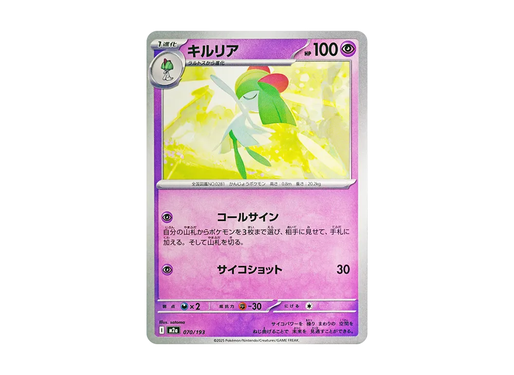 キルリア [M2a 070/193](ハイクラスパック「MEGAドリームex」)