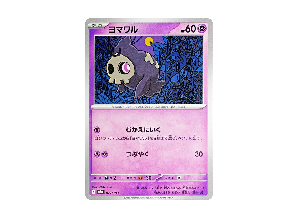 ヨマワル [M2a 072/193](ハイクラスパック「MEGAドリームex」)