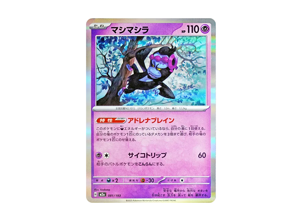 マシマシラ [M2a 081/193](ハイクラスパック「MEGAドリームex」)