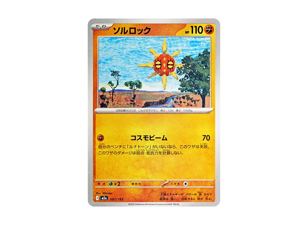 ソルロック [M2a 087/193](ハイクラスパック「MEGAドリームex」)
