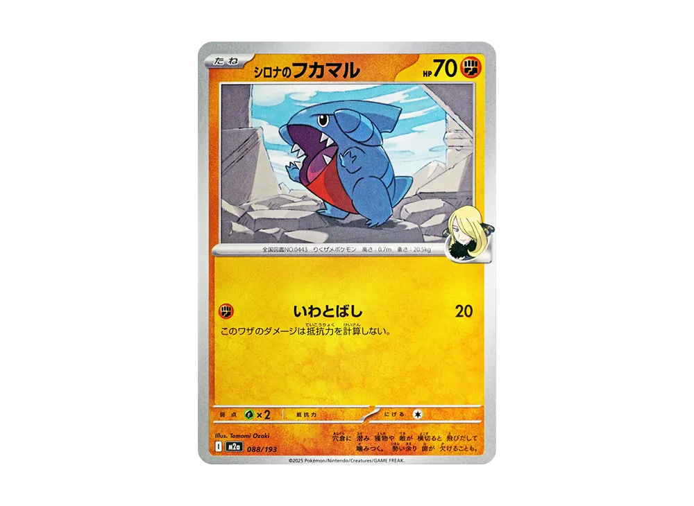 シロナのフカマル [M2a 088/193](ハイクラスパック「MEGAドリームex」)