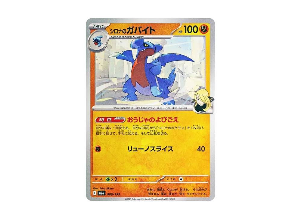 シロナのガバイト [M2a 089/193](ハイクラスパック「MEGAドリームex」)