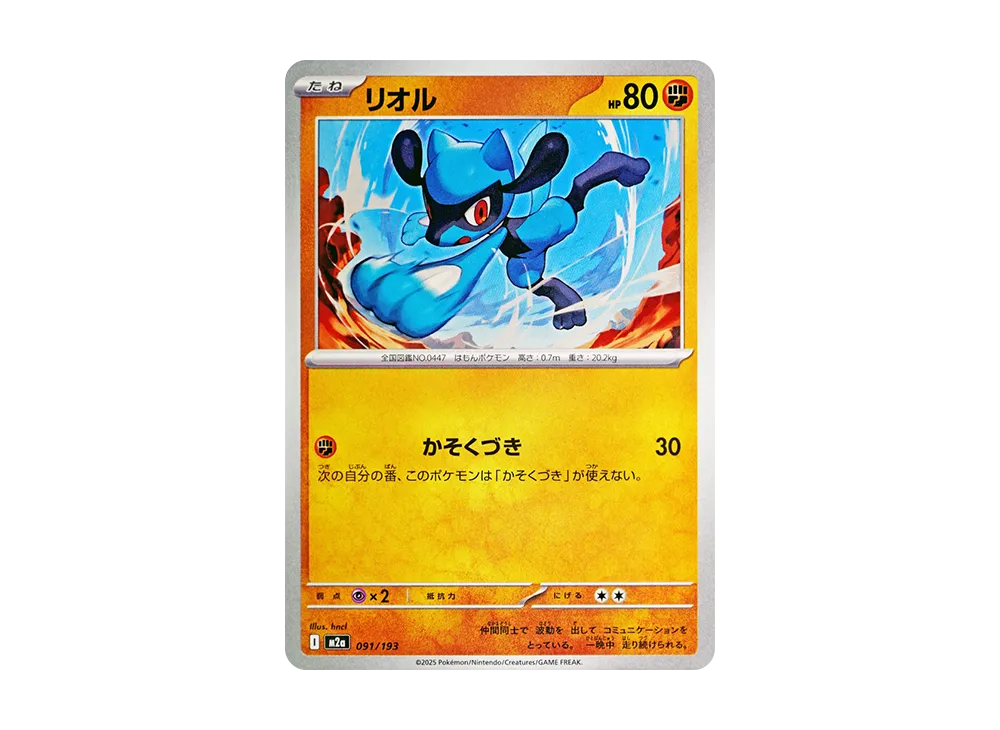 リオル [M2a 091/193](ハイクラスパック「MEGAドリームex」)