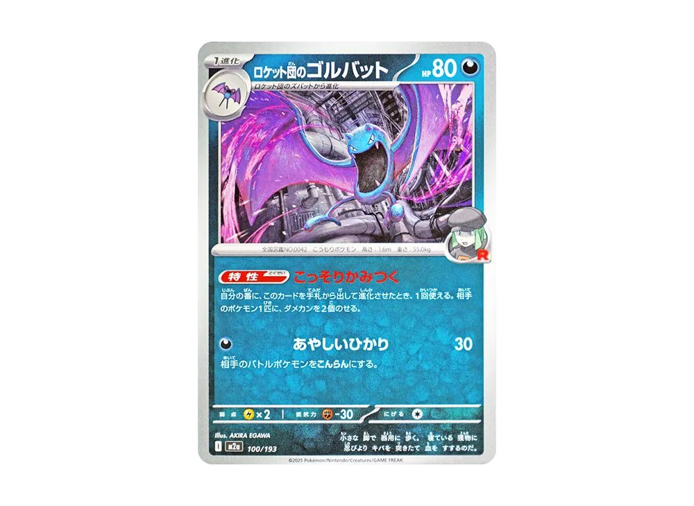 ロケット団のゴルバット [M2a 100/193](ハイクラスパック「MEGAドリームex」)