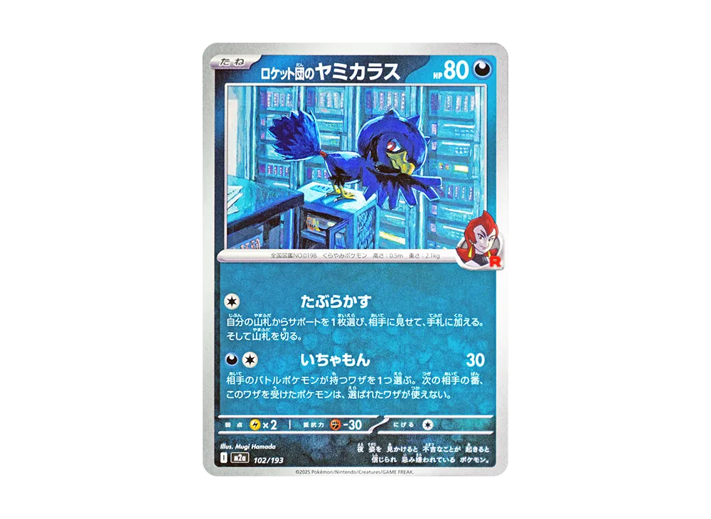 ロケット団のヤミカラス [M2a 102/193](ハイクラスパック「MEGAドリームex」)