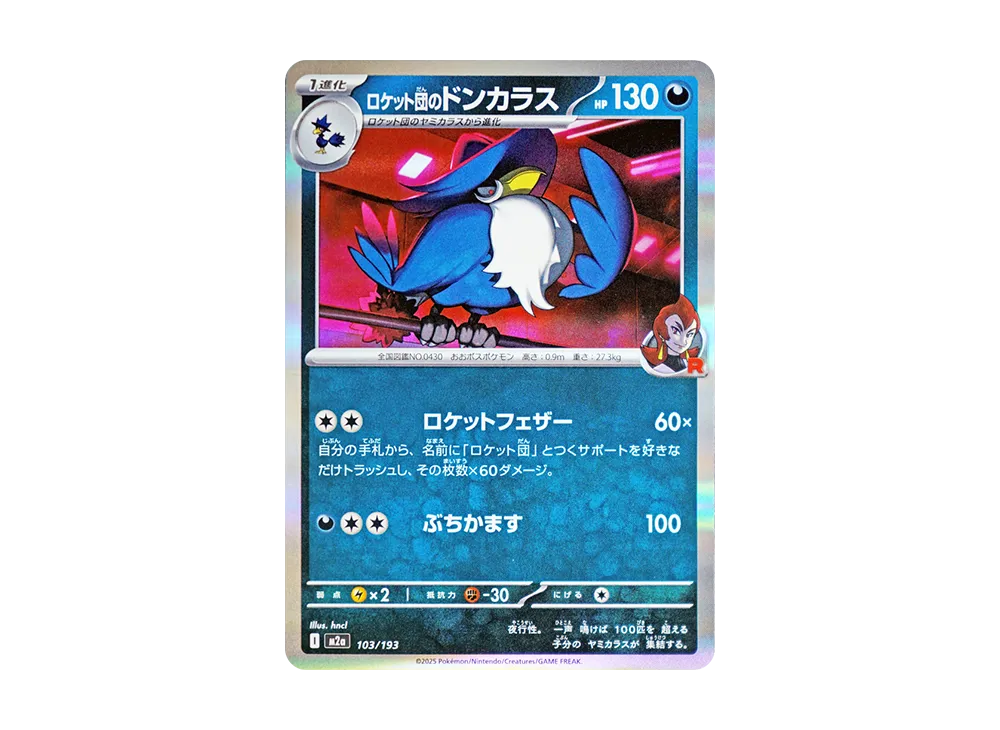ロケット団のドンカラス [M2a 103/193](ハイクラスパック「MEGAドリームex」)