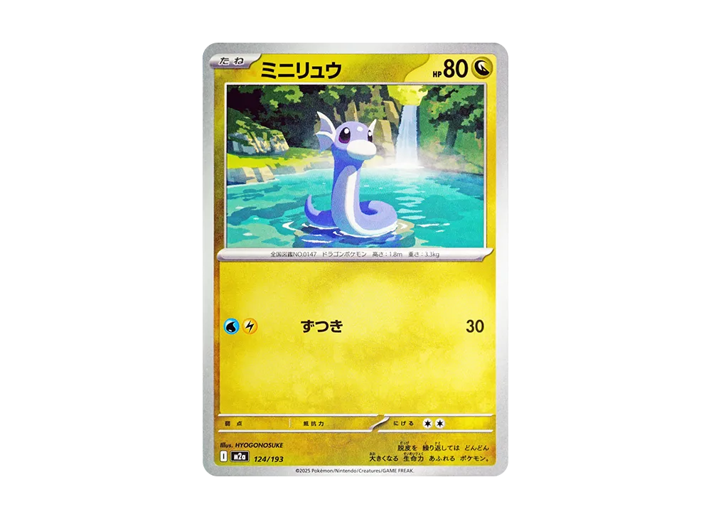 ミニリュウ [M2a 124/193](ハイクラスパック「MEGAドリームex」)