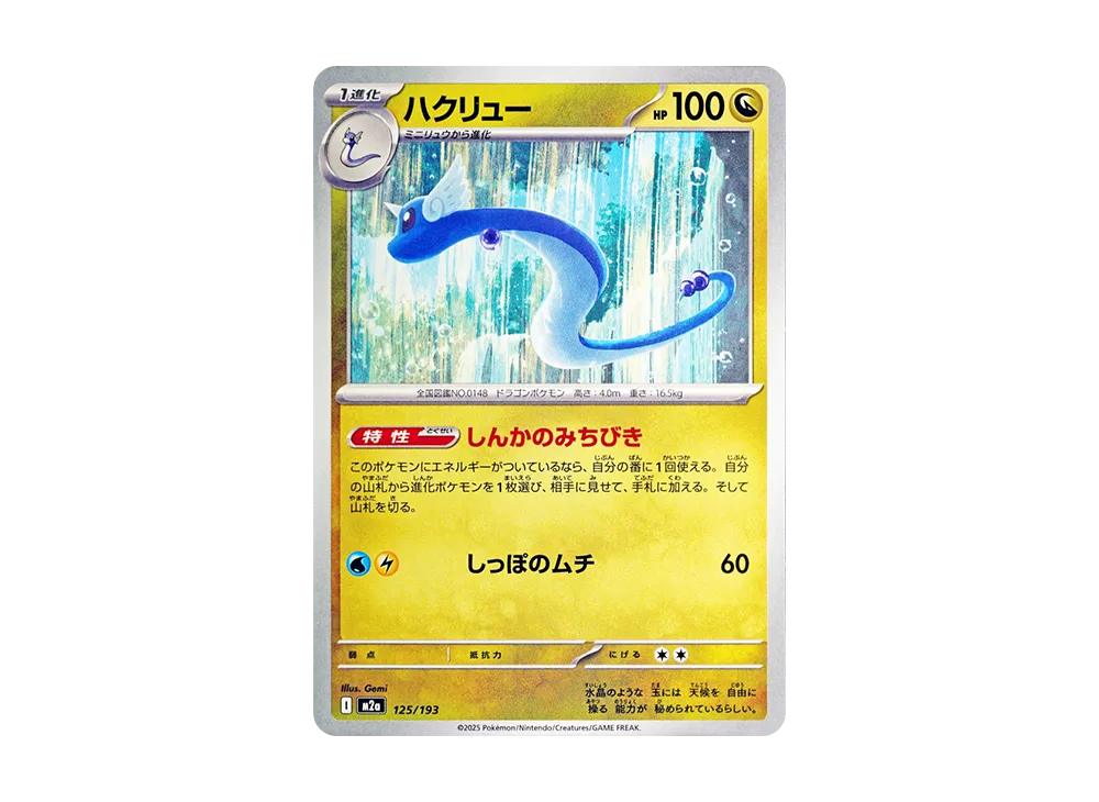 ハクリュー [M2a 125/193](ハイクラスパック「MEGAドリームex」)
