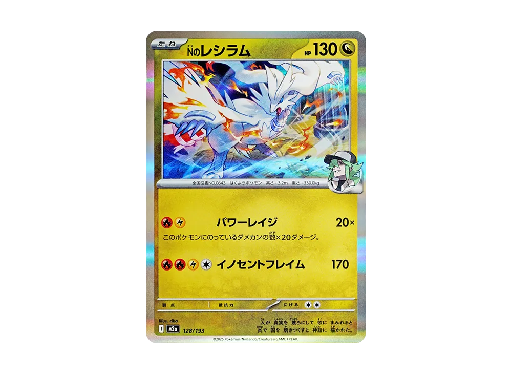 Nのレシラム [M2a 128/193](ハイクラスパック「MEGAドリームex」)