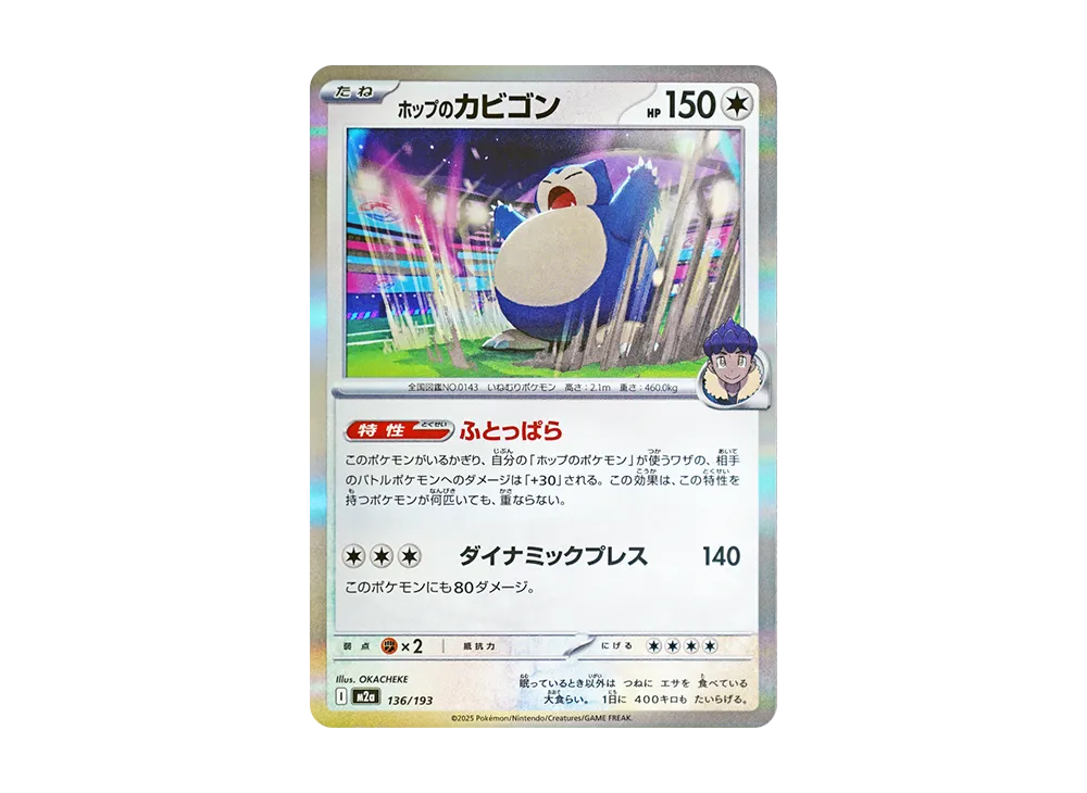 ホップのカビゴン [M2a 136/193](ハイクラスパック「MEGAドリームex」)