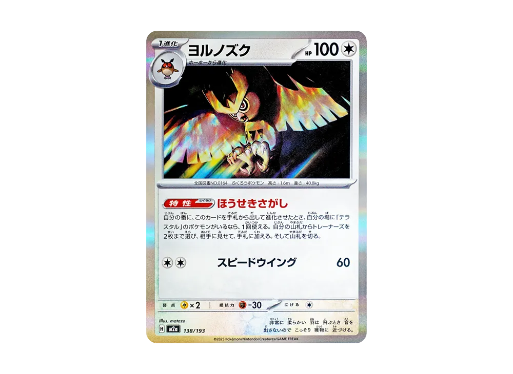 ヨルノズク [M2a 138/193](ハイクラスパック「MEGAドリームex」)