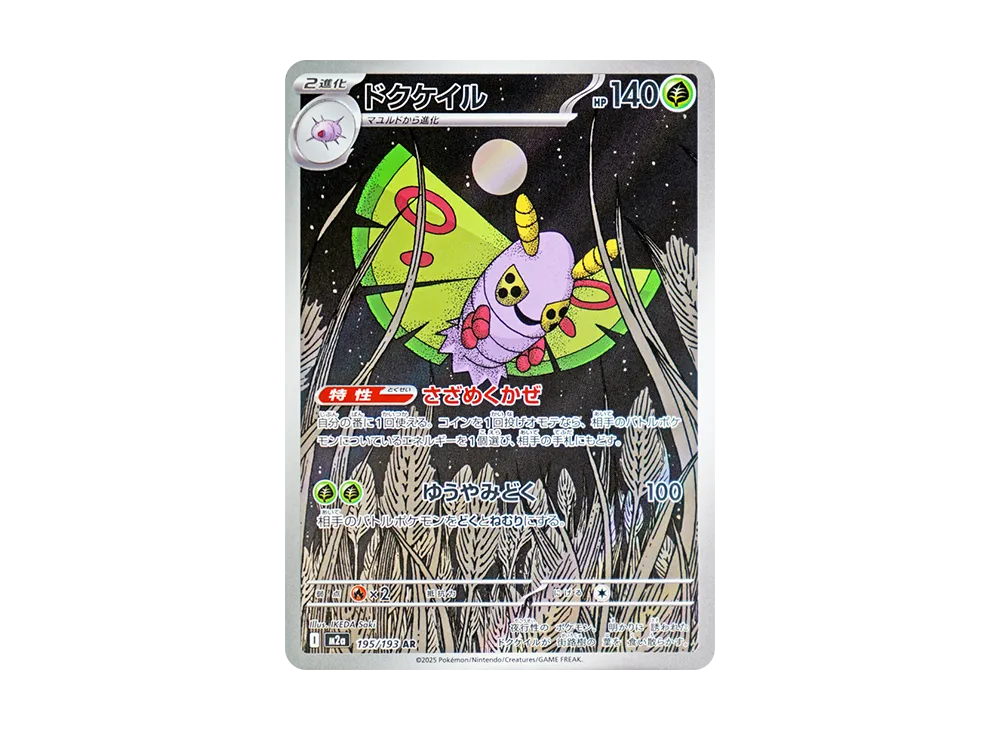 ドクケイル AR [M2a 195/193](ハイクラスパック「MEGAドリームex」)