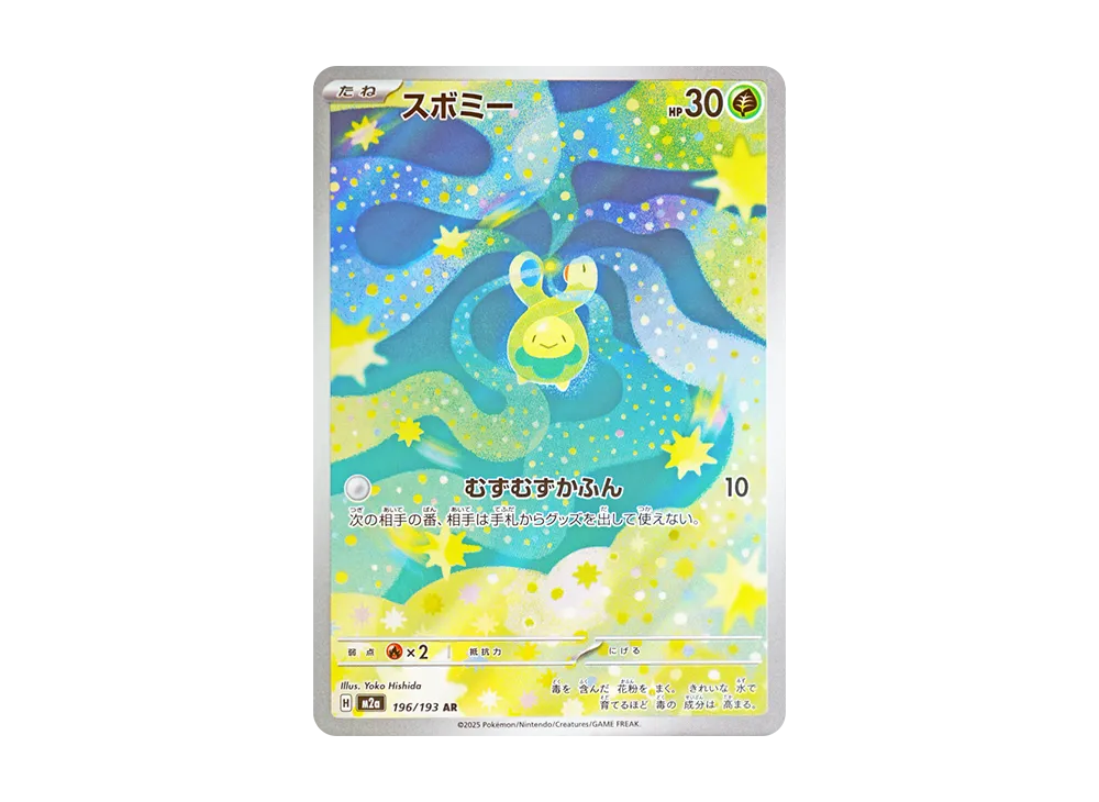 スボミー AR [M2a 196/193](ハイクラスパック「MEGAドリームex」)