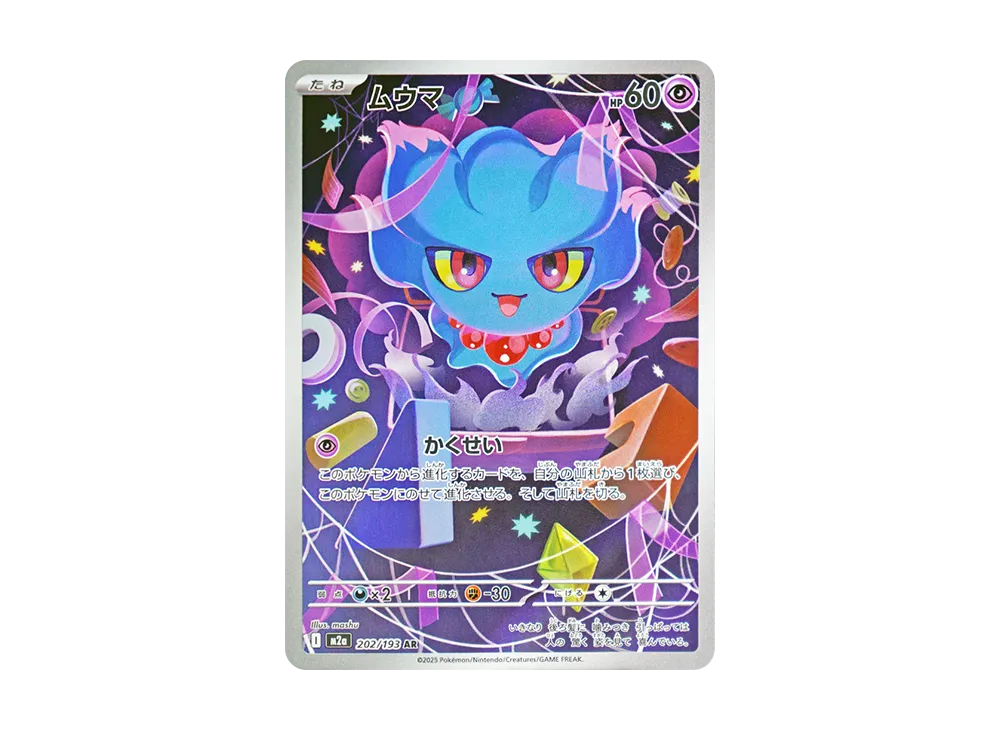 ムウマ AR [M2a 202/193](ハイクラスパック「MEGAドリームex」)