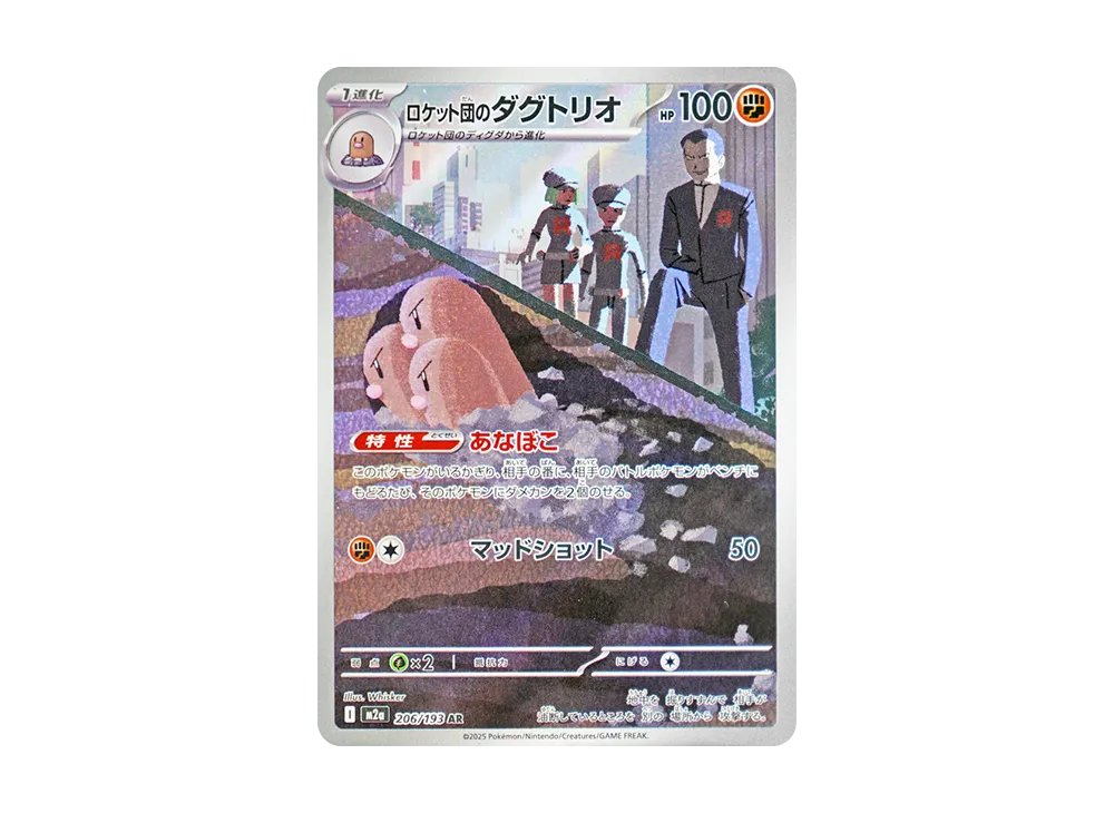 ロケット団のダグトリオ AR [M2a 206/193](ハイクラスパック「MEGAドリームex」)