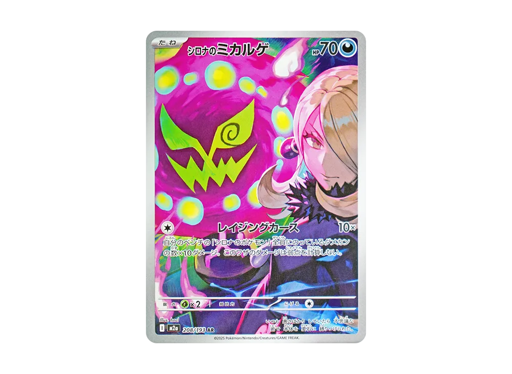 シロナのミカルゲ AR [M2a 208/193](ハイクラスパック「MEGAドリームex」)