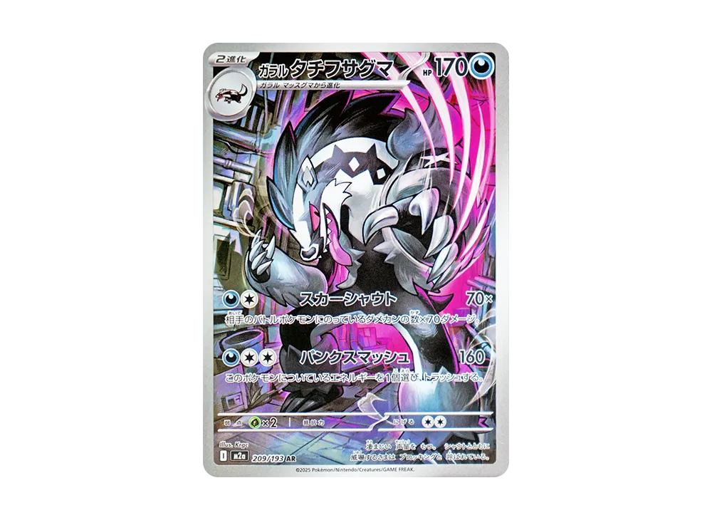 ガラルタチフサグマ AR [M2a 209/193](ハイクラスパック「MEGAドリームex」)