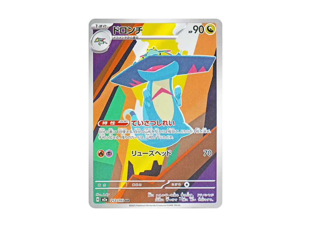 ドロンチ AR [M2a 212/193](ハイクラスパック「MEGAドリームex」)