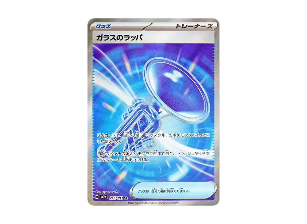 ガラスのラッパ SR [M2a 215/193](ハイクラスパック「MEGAドリームex」)