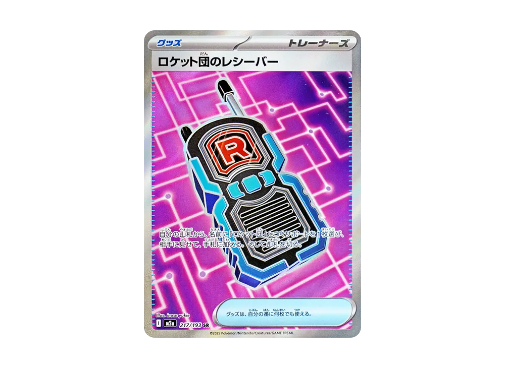 ロケット団のレシーバー SR [M2a 217/193](ハイクラスパック「MEGAドリームex」)