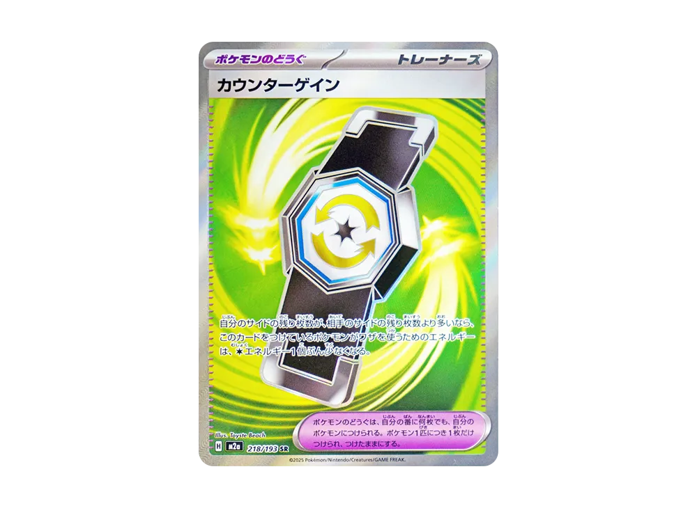 カウンターゲイン SR [M2a 218/193](ハイクラスパック「MEGAドリームex」)