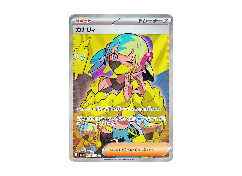 カナリィ SR [M2a 219/193](ハイクラスパック「MEGAドリームex」)