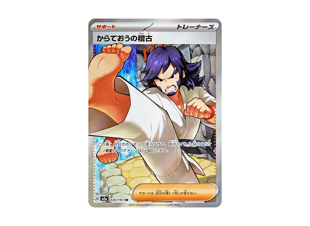 からておうの稽古 SR [M2a 220/193](ハイクラスパック「MEGAドリームex」)