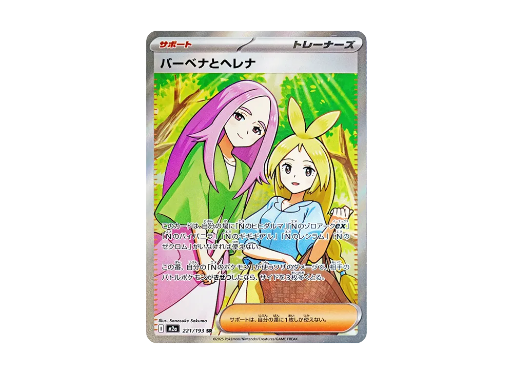 バーベナとヘレナ SR [M2a 221/193](ハイクラスパック「MEGAドリームex」)