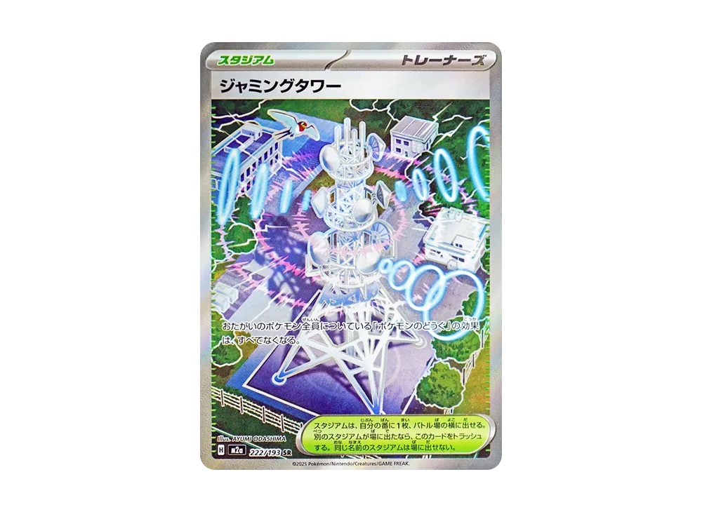 ジャミングタワー SR [M2a 222/193](ハイクラスパック「MEGAドリームex」)