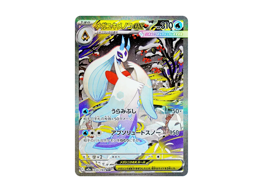 メガユキメノコex SAR [M2a 233/193](ハイクラスパック「MEGAドリームex」)