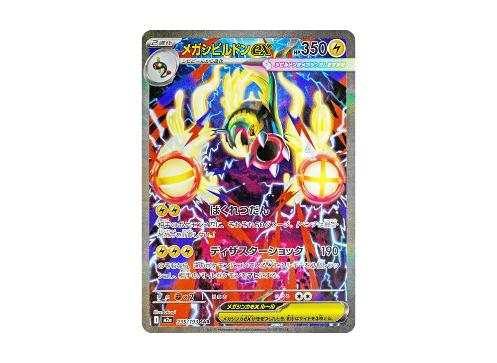 メガシビルドンex SAR [M2a 235/193](ハイクラスパック「MEGAドリームex」)
