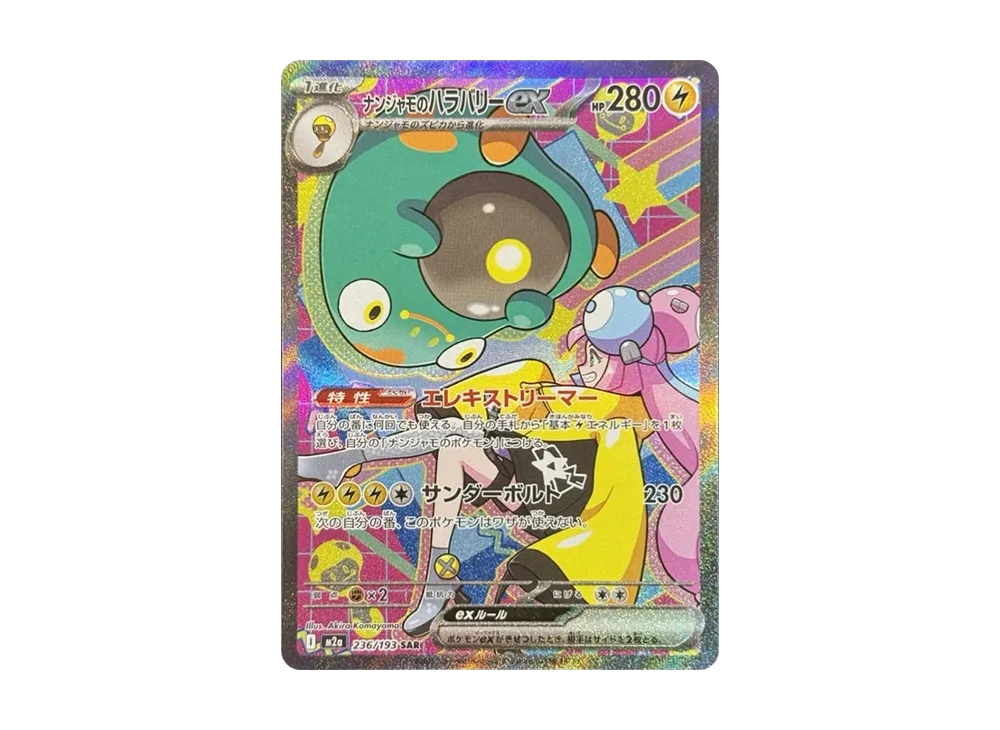 ナンジャモのハラバリーex SAR [M2a 236/193](ハイクラスパック「MEGAドリームex」)