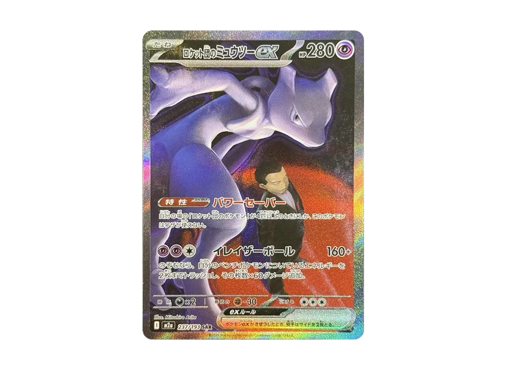 メガゲンガーex SAR [M2a 240/193](ハイクラスパック「MEGAドリームex