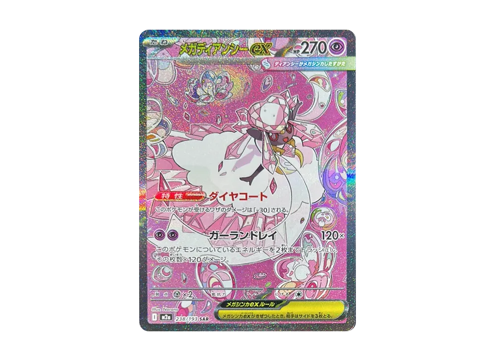 メガディアンシーex SAR [M2a 238/193](ハイクラスパック「MEGAドリームex」)