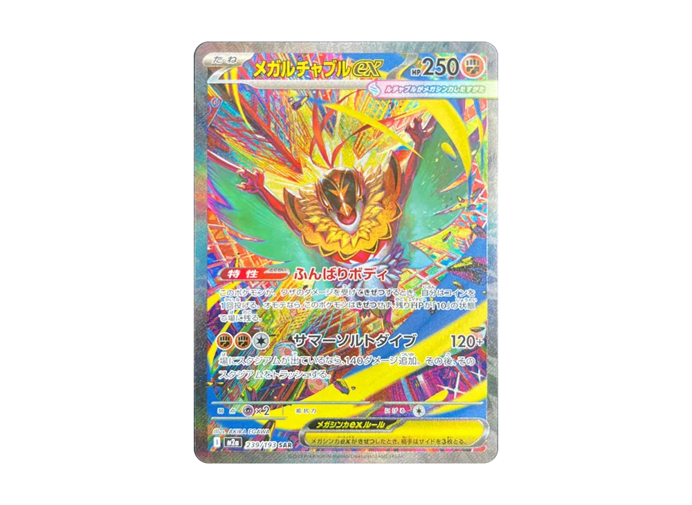メガルチャブルex SAR [M2a 239/193](ハイクラスパック「MEGAドリーム