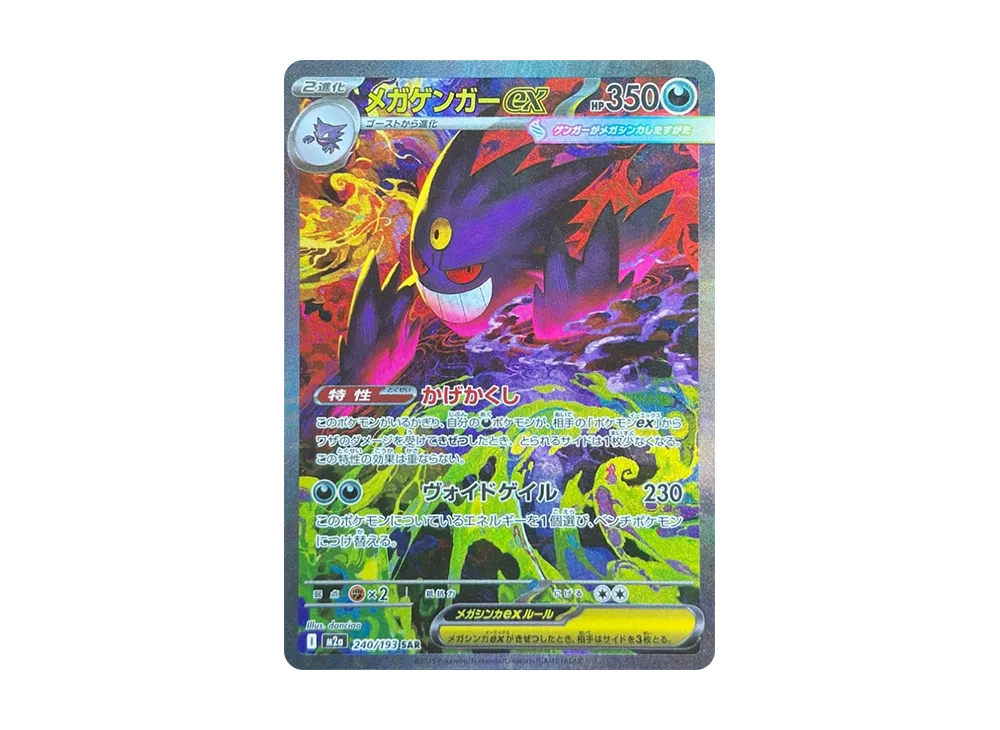 メガゲンガーex SAR [M2a 240/193](ハイクラスパック「MEGAドリームex