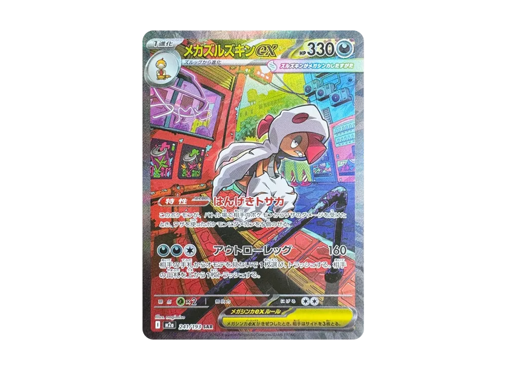 メガズルズキンex SAR [M2a 241/193](ハイクラスパック「MEGAドリームex」)