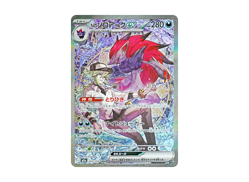 Nのゾロアークex SAR [M2a 242/193](ハイクラスパック「MEGAドリームex」)