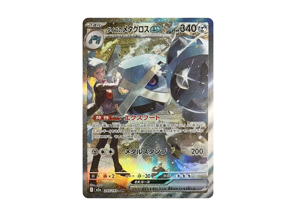 ダイゴのメタグロスex SAR [M2a 245/193](ハイクラスパック「MEGAドリームex」)