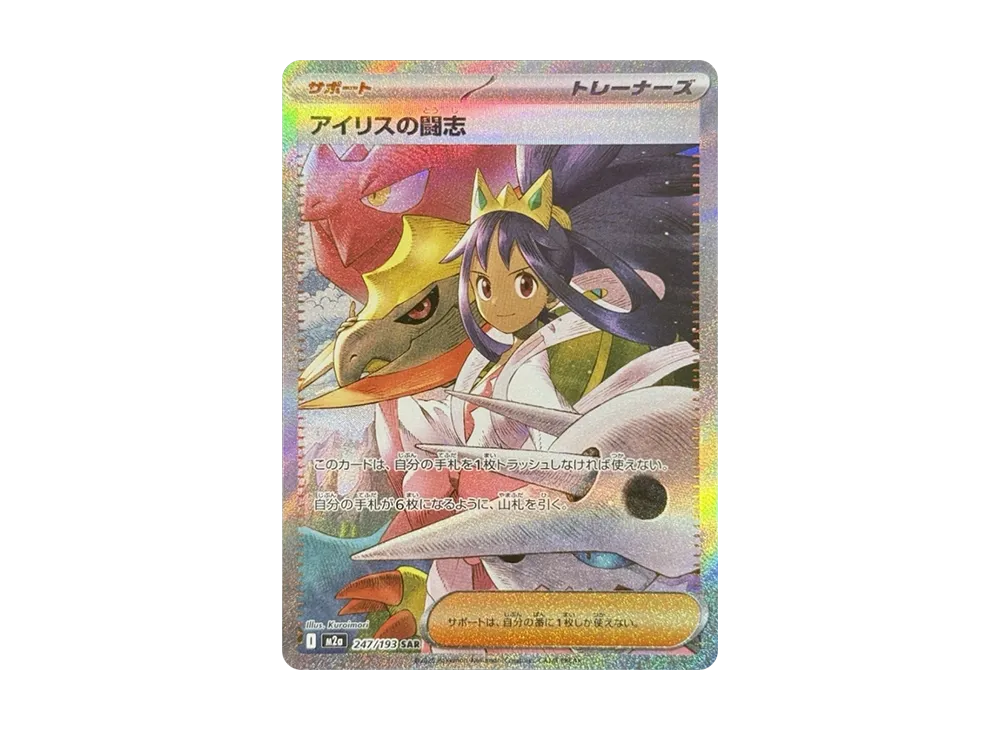 アイリスの闘志 SAR [M2a 247/193](ハイクラスパック「MEGAドリームex」)