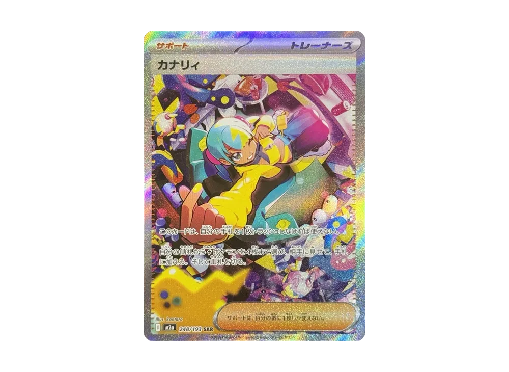 カナリィ SAR [M2a 248/193](ハイクラスパック「MEGAドリームex」)