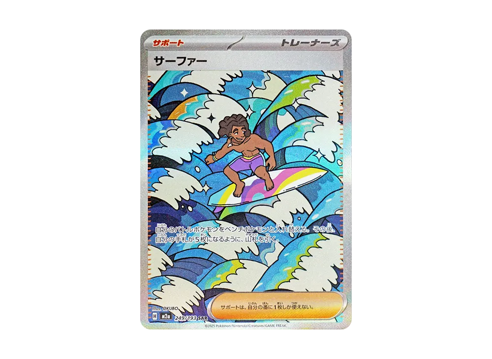 サーファー SAR [M2a 249/193](ハイクラスパック「MEGAドリームex」)