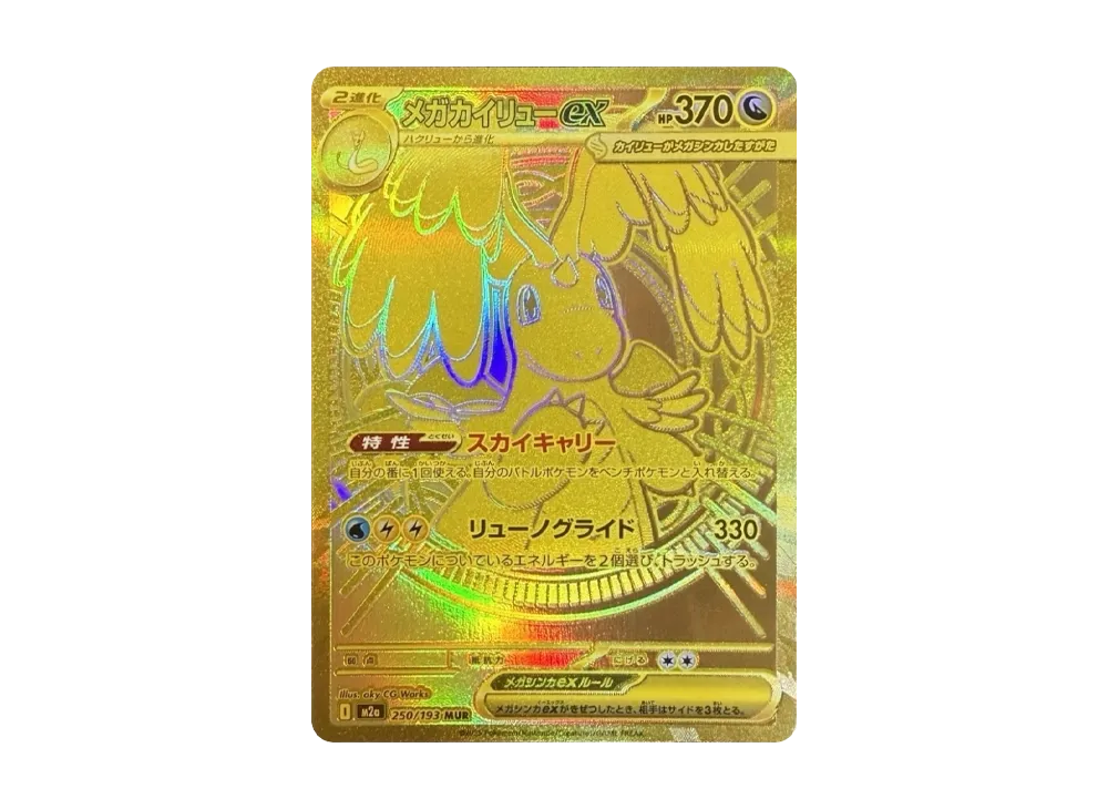メガカイリューex MUR [M2a 250/193](ハイクラスパック「MEGAドリームex」)