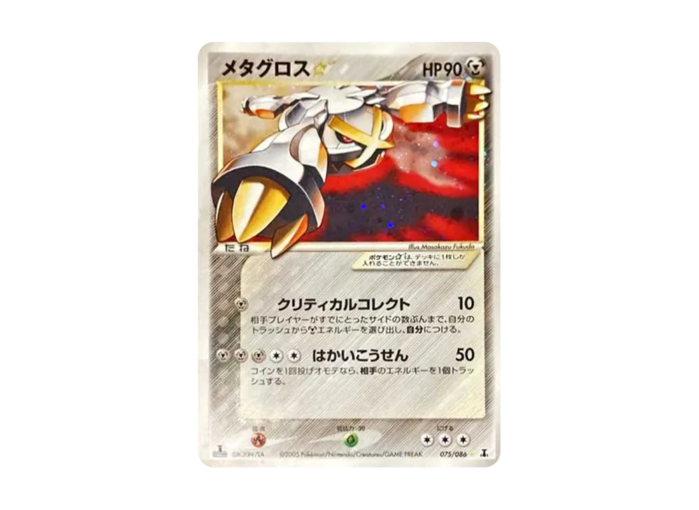 メタグロス☆ ◇: 再販[PCG6 075/086](拡張パック「ホロンの研究塔」)