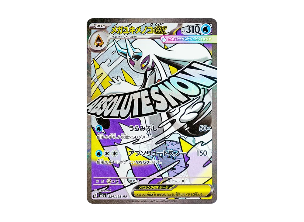 メガユキメノコex MA [M2a 224/193](ハイクラスパック「MEGAドリームex」)