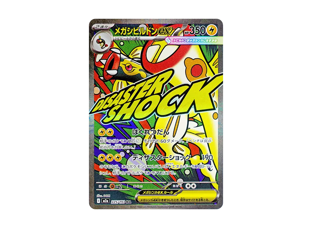 メガシビルドンex MA [M2a 225/193](ハイクラスパック「MEGAドリームex」)
