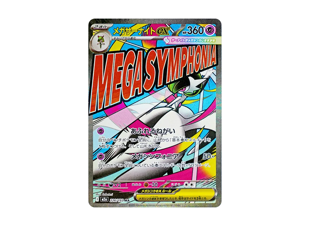 メガサーナイトex MA [M2a 226/193](ハイクラスパック「MEGAドリームex」)